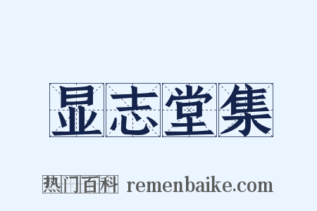 显志堂集是什么意思的图片